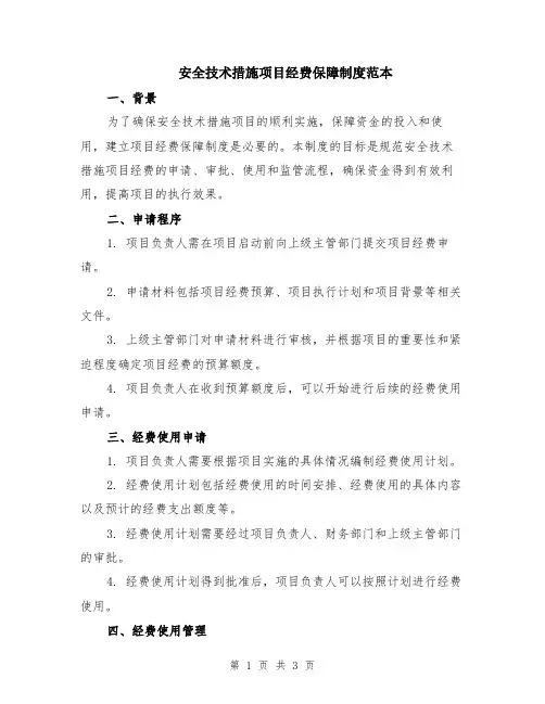 安全技术措施项目经费保障制度范本