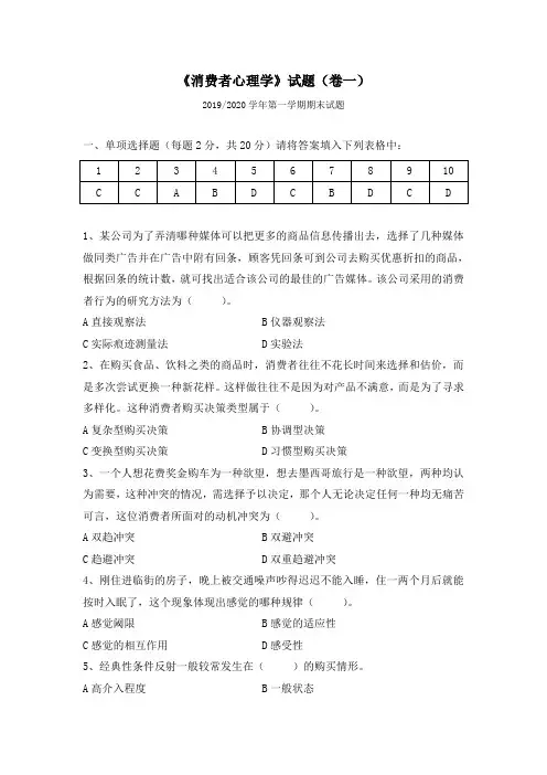 消费者心理学真题及答案2019-2020(一)