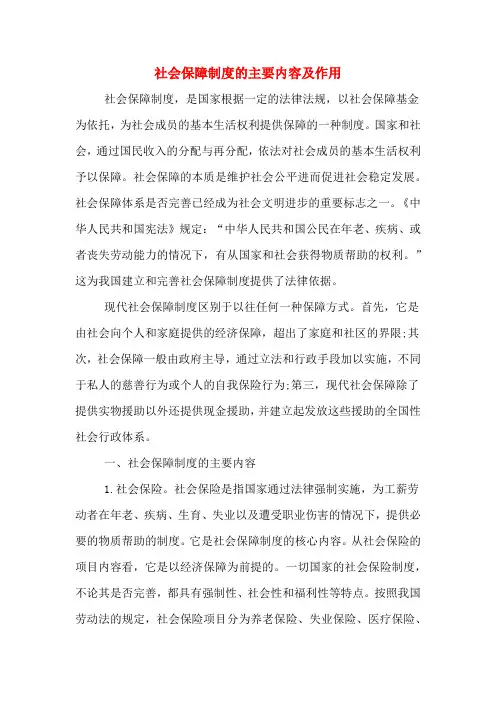 社会保障制度的主要内容及作用