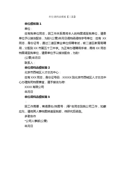 单位调档函模板【三篇】_调档函_