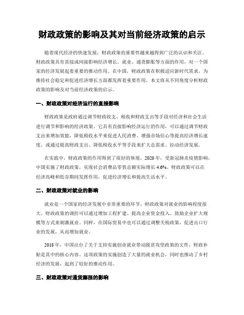 财政政策的影响及其对当前经济政策的启示