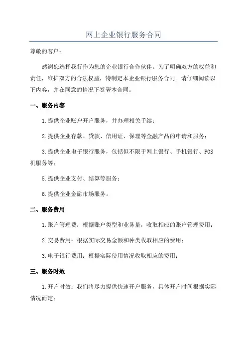网上企业银行服务合同