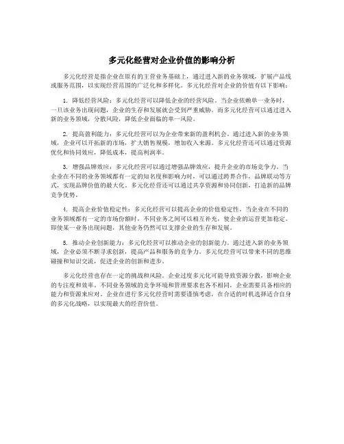 多元化经营对企业价值的影响分析