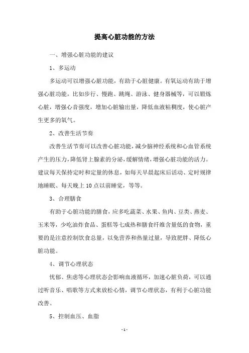 提高心脏功能的方法