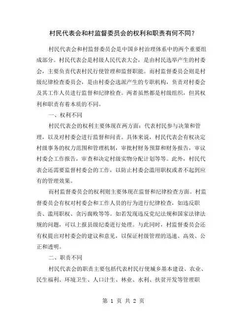村民代表会和村监督委员会的权利和职责有何不同？