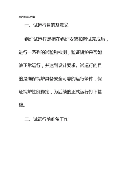锅炉试运行方案