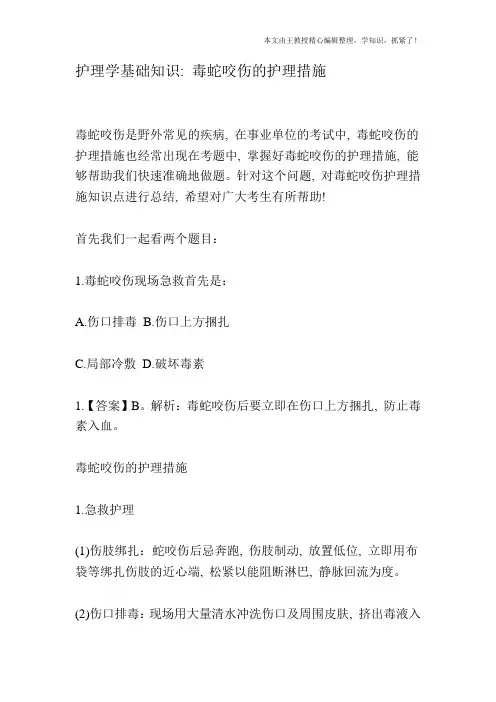 护理学基础知识：毒蛇咬伤的护理措施