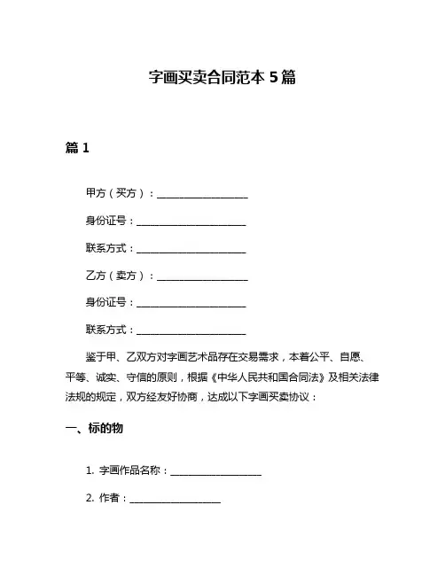 字画买卖合同范本5篇