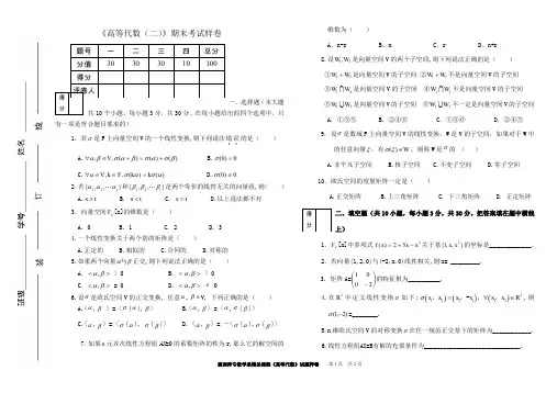(完整word版)高等代数(二)期末考试样卷
