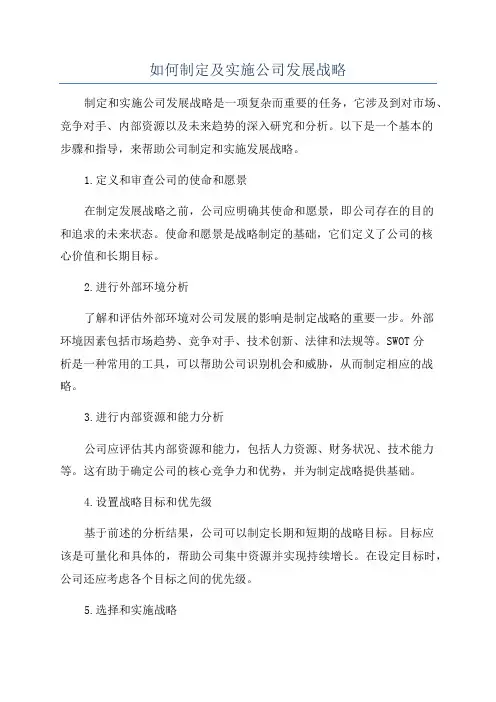 如何制定及实施公司发展战略