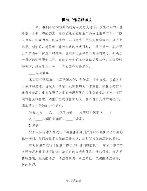 保洁工作总结范文(6篇)