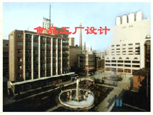 食品工厂设计 绪论及第一章