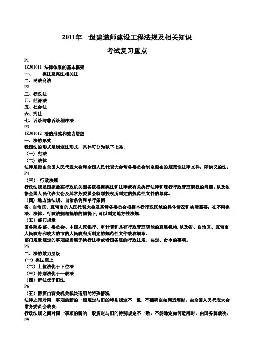一级建造师法律法规复习资料(要点)
