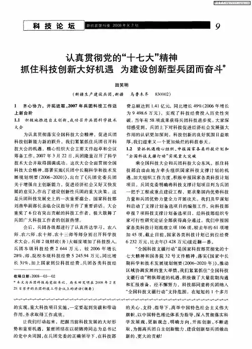 认真贯彻党的“十七大”精神 抓住科技创新大好机遇 为建设创新型兵团而奋斗
