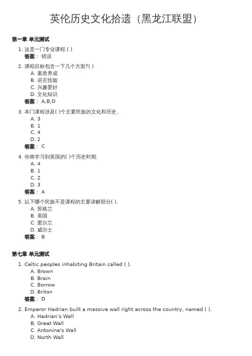 英伦历史文化拾遗(黑龙江联盟)(哈尔滨师范大学)网课答案