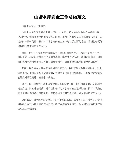 山塘水库安全工作总结范文