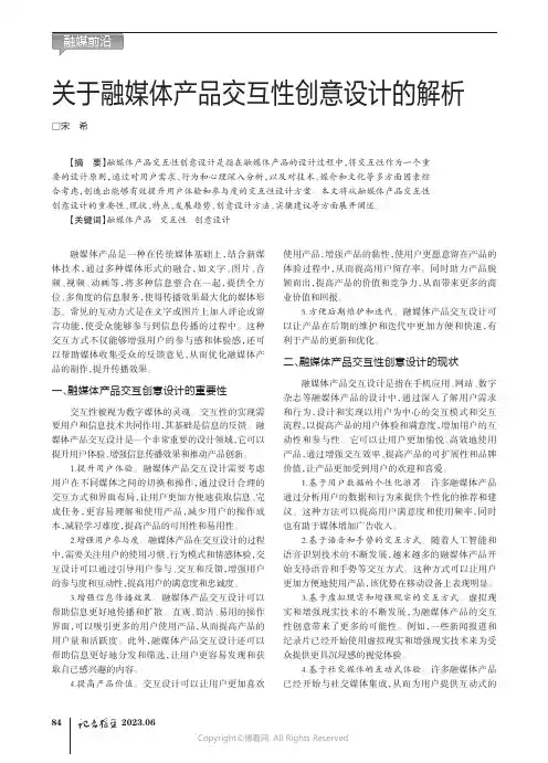 关于融媒体产品交互性创意设计的解析