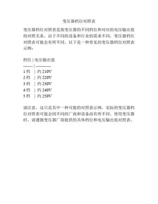变压器档位对照表