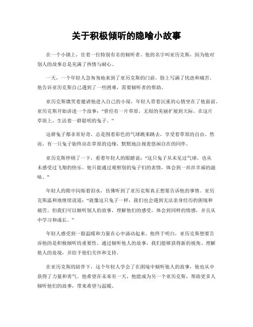 关于积极倾听的隐喻小故事