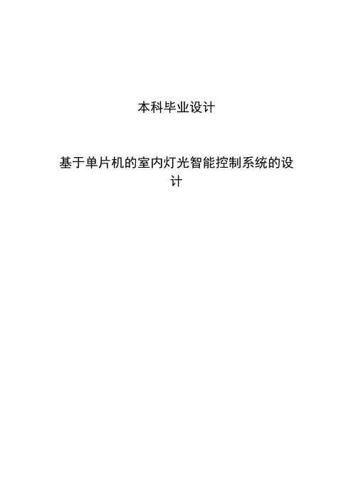 基于单片机的室内灯光智能控制系统的设计本科毕业设计