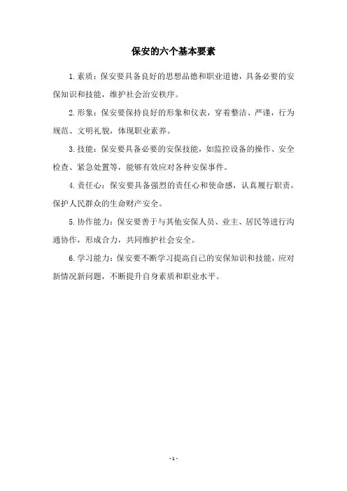 保安的六个基本要素