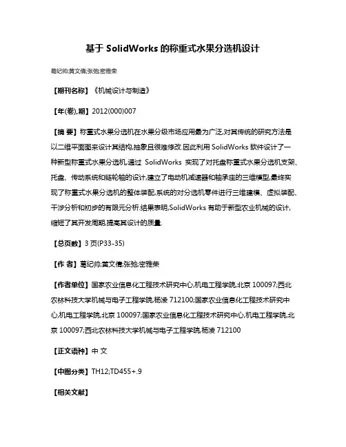 基于SolidWorks的称重式水果分选机设计