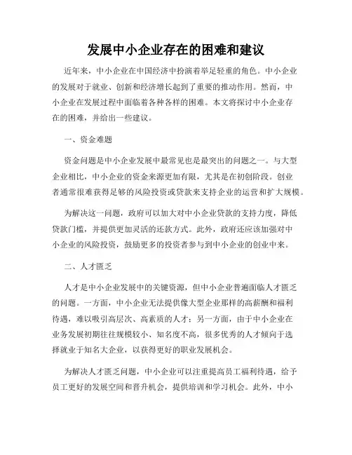 发展中小企业存在的困难和建议