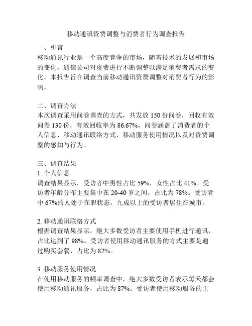 移动通讯资费调整与消费者行为调查报告