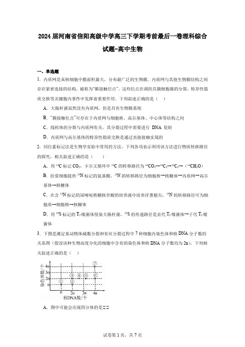 2024届河南省信阳高级中学高三下学期考前最后一卷理科综合试题-高中生物