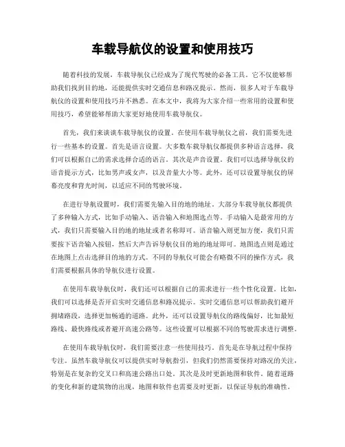 车载导航仪的设置和使用技巧