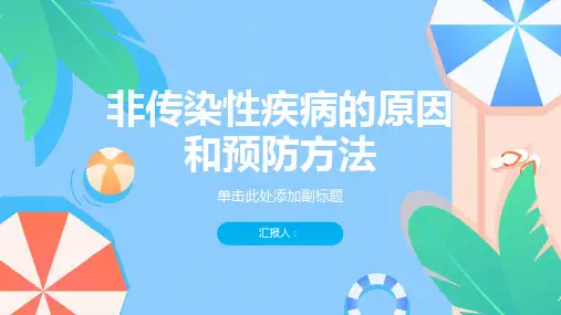 分析非传染性疾病的原因和预防方法