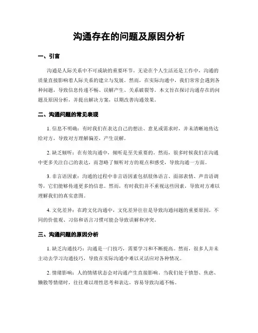 沟通存在的问题及原因分析