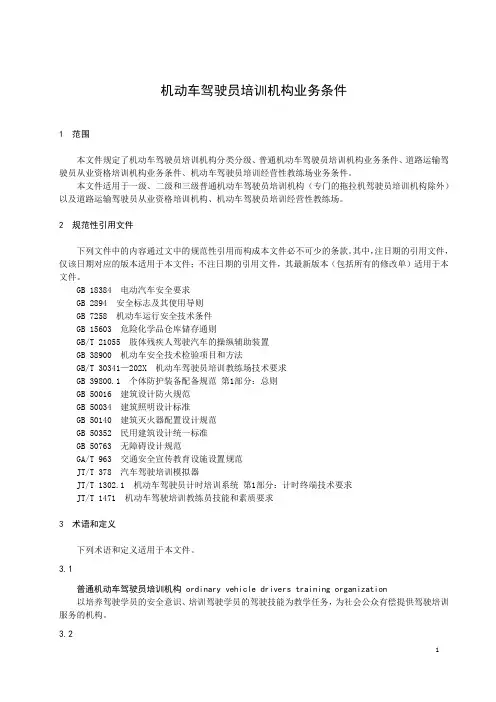 机动车驾驶员培训机构业务条件-最新国标