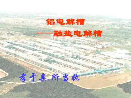 铝电解槽PPT课件