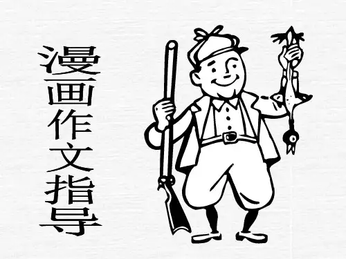 漫画作文指导PPT课件