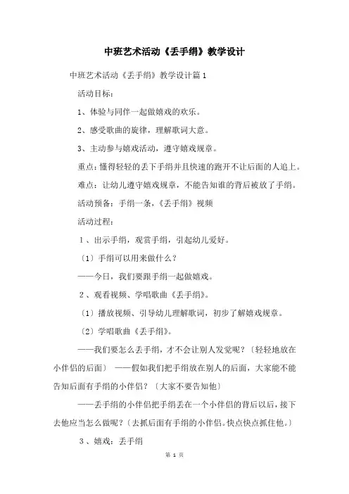 中班艺术活动《丢手绢》教学设计