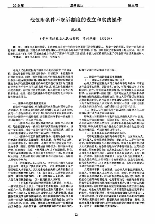 浅议附条件不起诉制度的设立和实践操作
