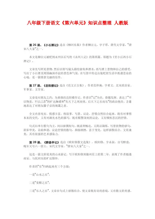 八年级下册语文《第六单元》知识点整理 人教版