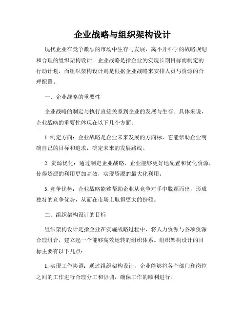 企业战略与组织架构设计