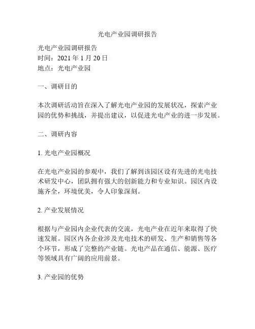光电产业园调研报告
