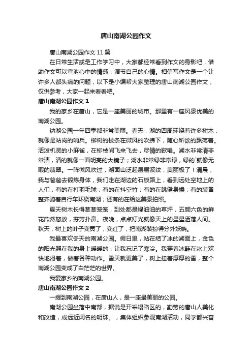 唐山南湖公园作文