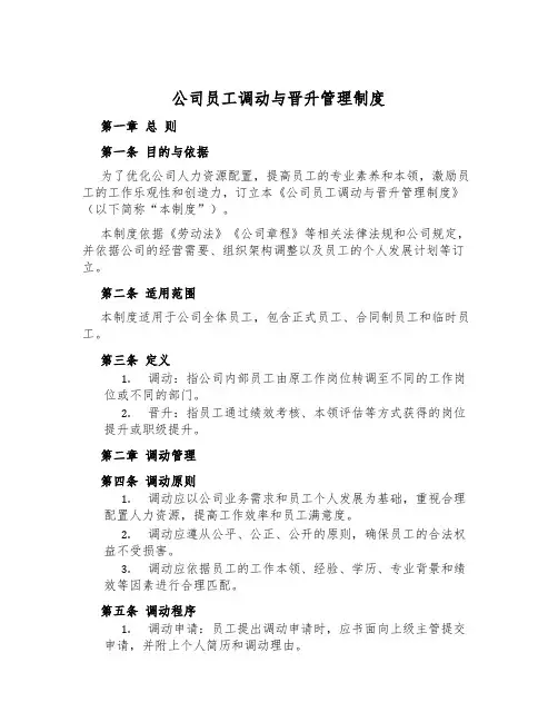 公司员工调动与晋升管理制度