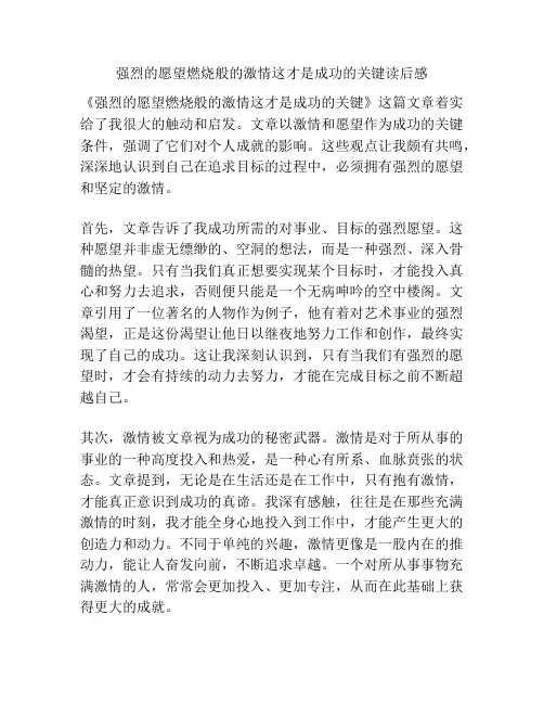 强烈的愿望燃烧般的激情这才是成功的关键读后感