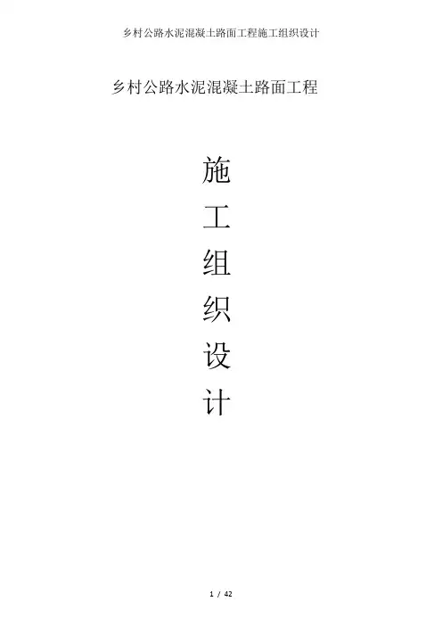 乡村公路水泥混凝土路面工程施工组织设计