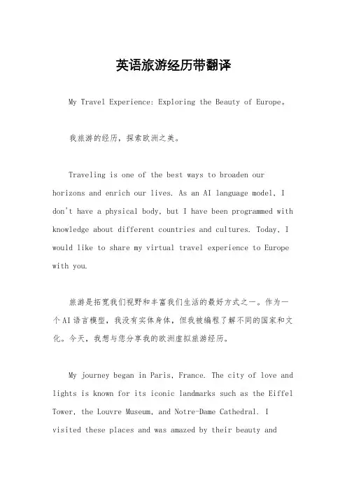 英语旅游经历带翻译