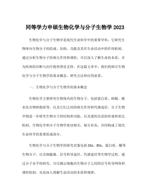 同等学力申硕生物化学与分子生物学2023
