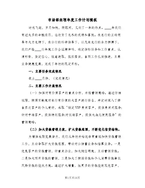 2024年市场部经理年度工作计划模板（三篇）