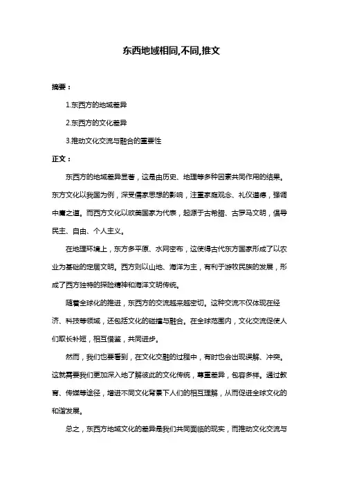 东西地域相同,不同,推文