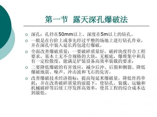 第八章  露天深孔爆破法1