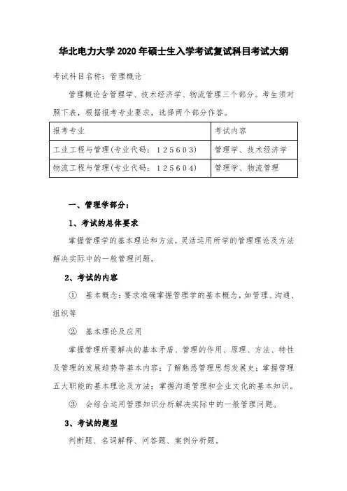 华北电力大学2020年硕士生入学考试复试科目考试大纲